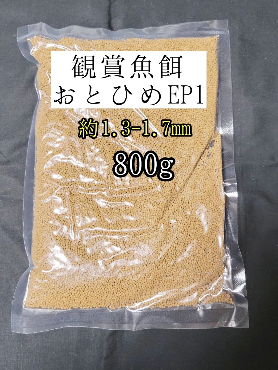 観賞魚の餌 約1.3-1.7mm おとひめEP1 800g 日清丸紅飼料 熱帯魚 金魚 コリドラス らんちゅう拍卖