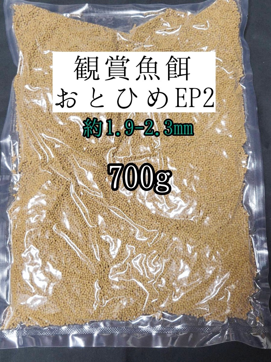 観賞魚の餌 約1.9-2.3mm おとひめEP2 700g 日清丸紅飼料 熱帯魚 金魚 コリドラス らんちゅう拍卖