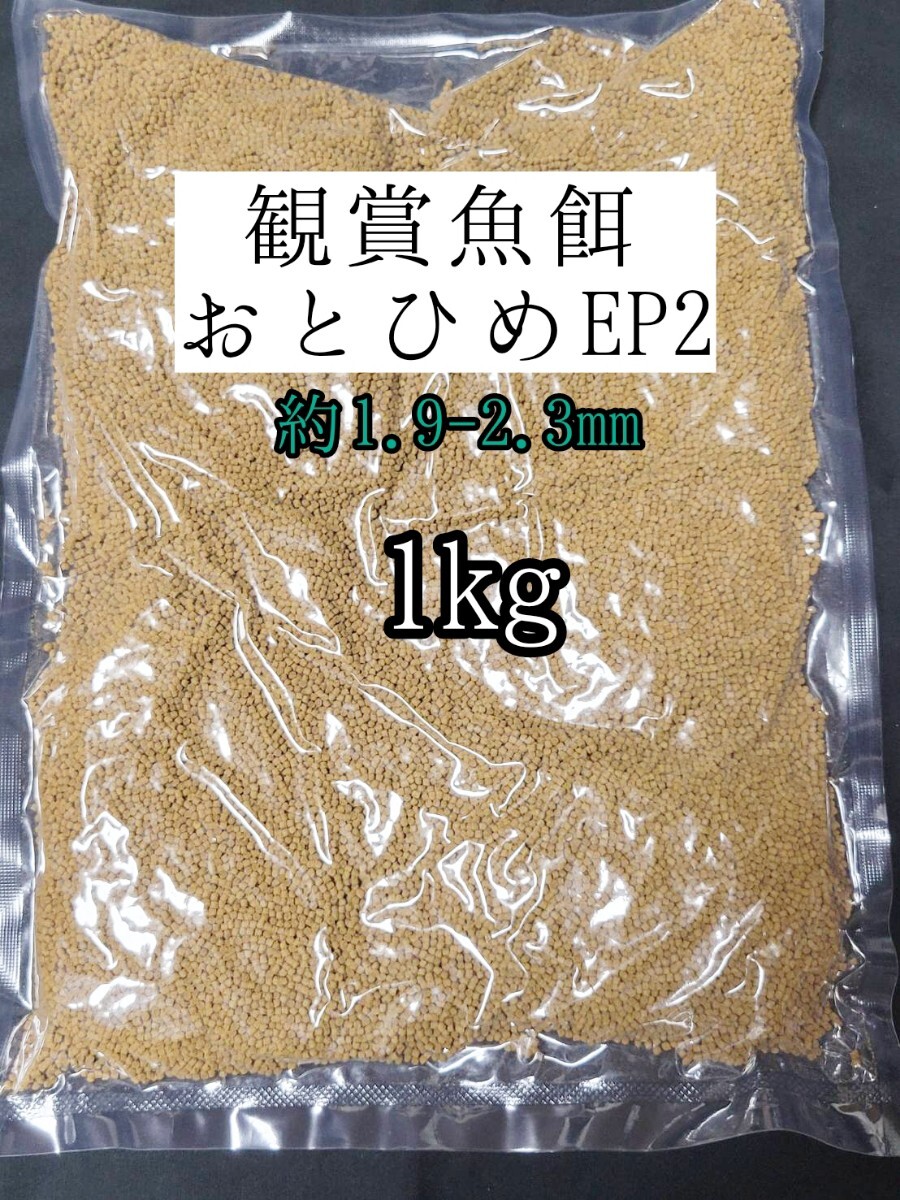 観賞魚の餌 約1.9-2.3mm おとひめEP2 1kg 日清丸紅飼料 熱帯魚 金魚 コリドラス らんちゅう拍卖