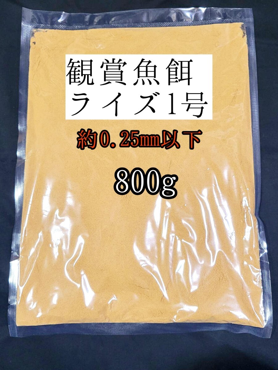 餌の定番 めだかの餌 ライズ1号800g 日清丸紅飼料 メダカ 熱帯魚 金魚 観賞魚拍卖