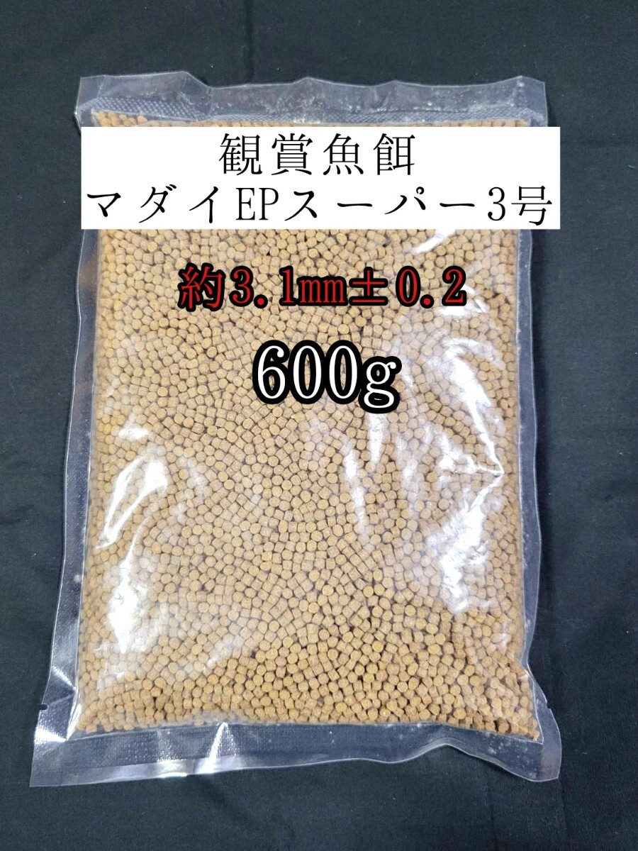 観賞魚餌 約3.1mm±0.2マダイEPスーパー3号 600g 色揚げ 熱帯魚 金魚 おとひめ ダトニオ ザリガニ 亀拍卖