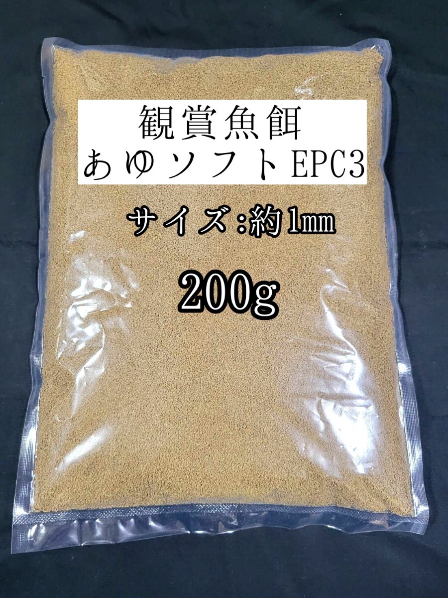 観賞魚餌 約1mm あゆソフトEPC3号 200g 金魚 錦鯉 熱帯魚 東錦 土佐錦 コリドラス らんちゅう拍卖