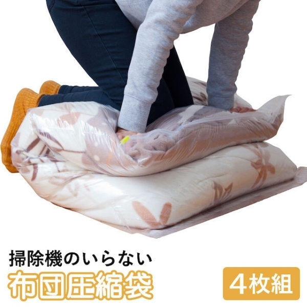 【即納】掃除機のいらない布団圧縮袋4枚組 SPP-10092 昭プラ 布団 圧縮袋 布団袋 収納袋 密封 押入れ スライダー付拍卖