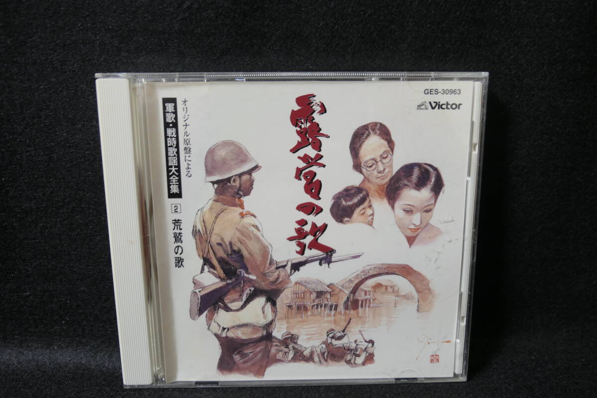 ●送料無料●中古CD● 露営の歌 - オリジナル原盤による軍歌・戦時歌謡大全集 2 荒鷲の歌 / 内田栄一 波岡惣一郎 四家文子 藤原義江拍卖