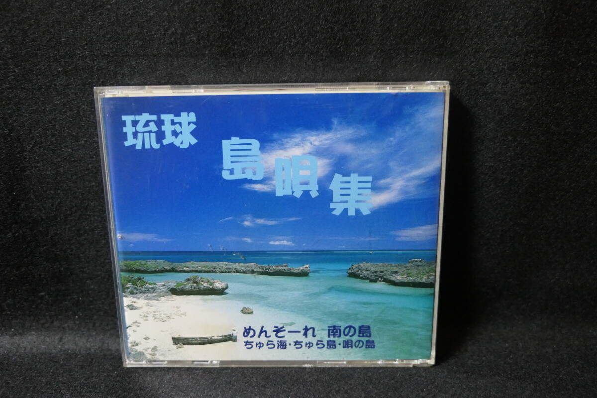 ●送料無料●中古CD● 琉球 島唄集 / めんそーれ南の島 / 山里勇吉 長間辰夫 宮里健伸 那良伊千鳥 興那覇徹 金城みゆき 金城盛長拍卖