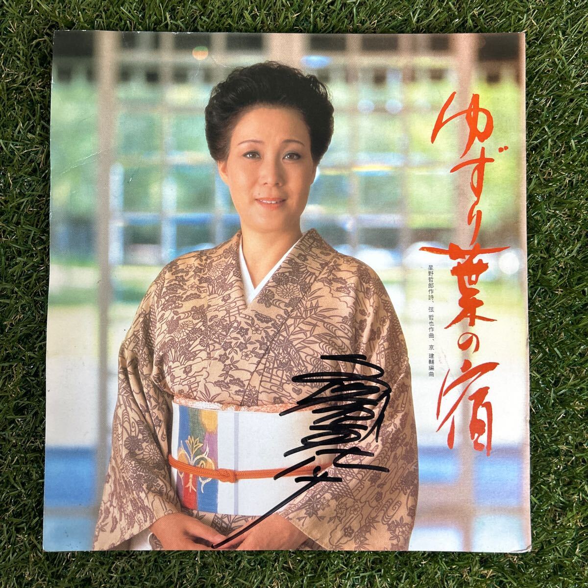 ★島倉千代子/ゆずり葉の宿/24×26/当時もの★実筆拍卖