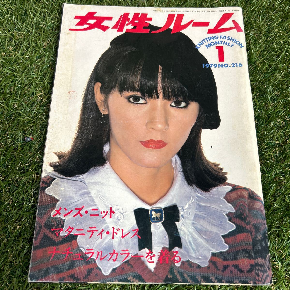★女性ルーム/1979年1月号 No216 当時本★拍卖