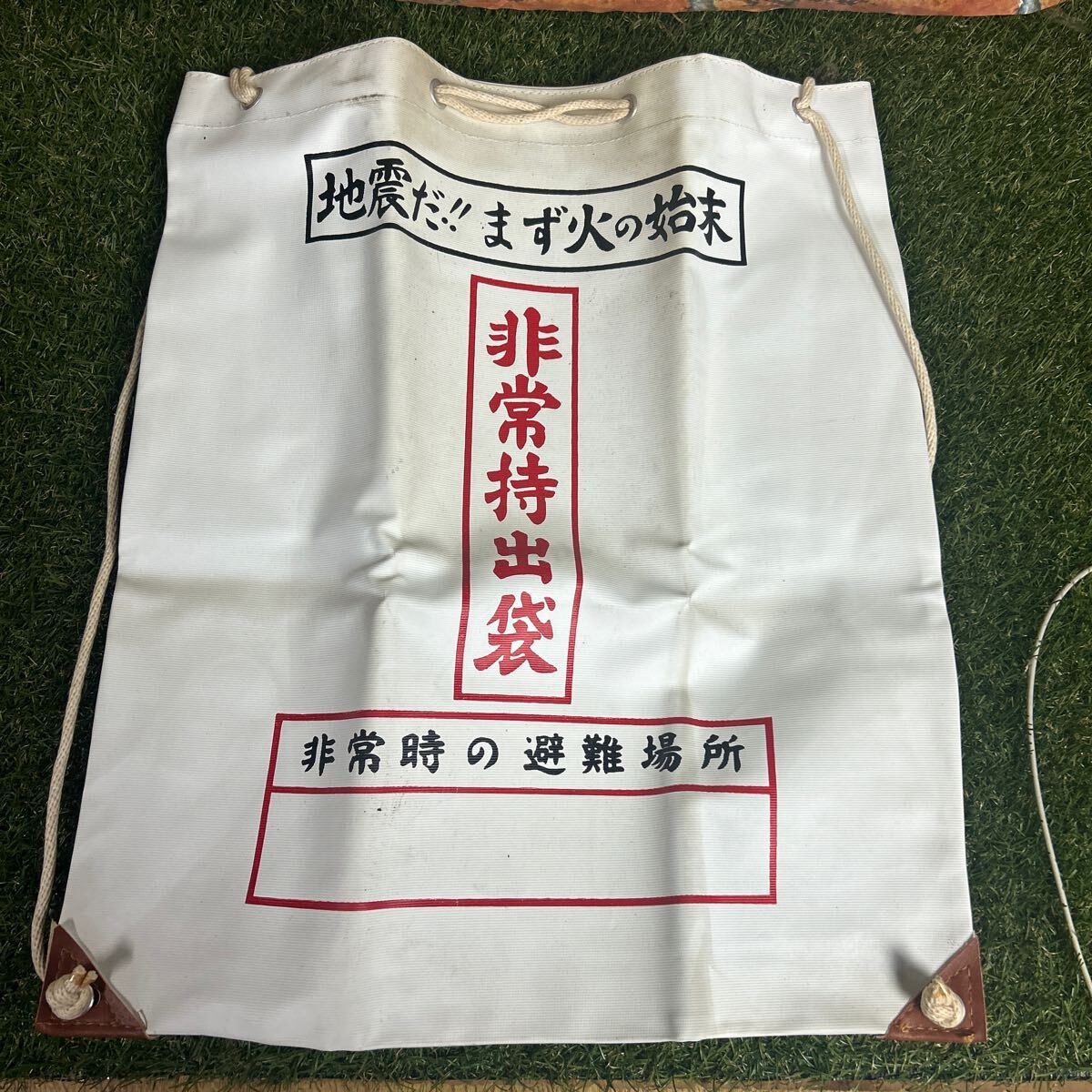 ★非常持出袋/当時もの/未使用/43×50/地震だ!!まず火の始末/レトロ★防水ケース拍卖