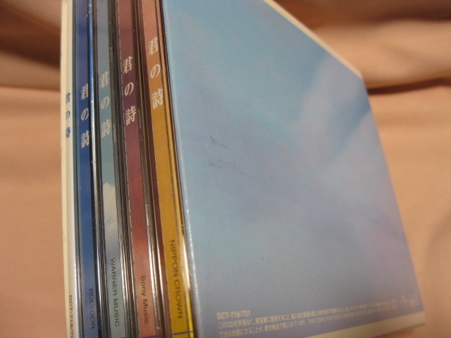 CD 君の詩 4枚組拍卖