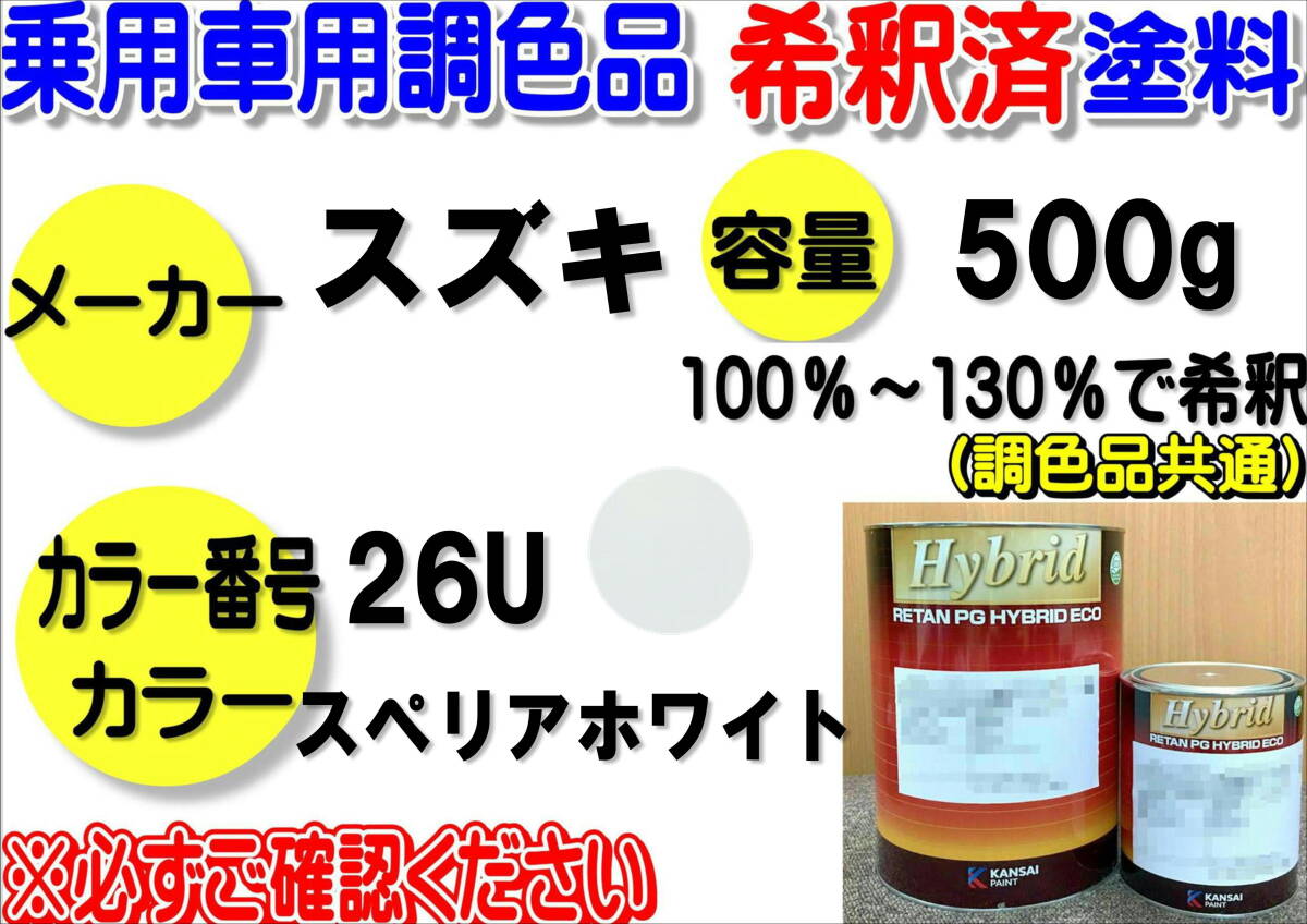 (在庫あり)ハイブリッド塗料 計量調合品 スズキ 26U  スペリアホワイト 500g 調色品 小分け 希釈済み 全国送料無料拍卖