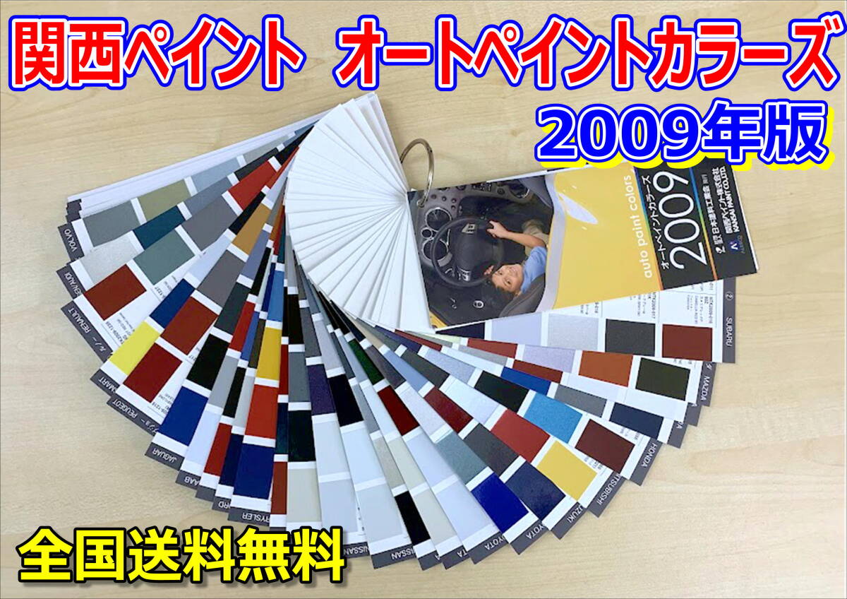 (在庫あり)関西ペイント オートペイントカラーズ 2009年版 自動車補修 色見本 調色配合 塗料 修理・補修用品 送料無料拍卖