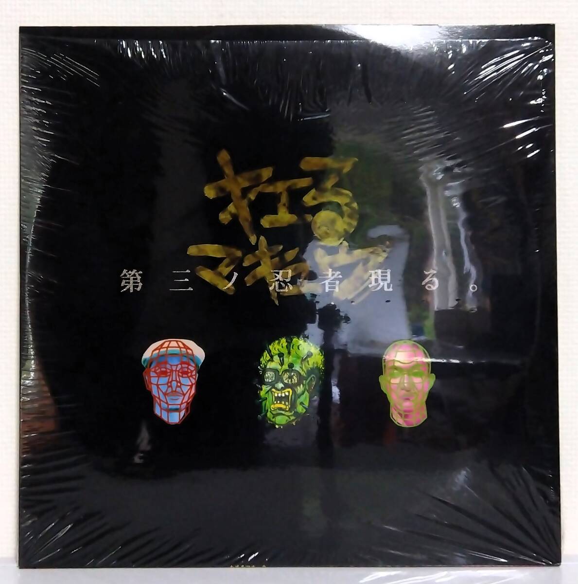 LP(シュリンク D3N02-1 '99 ヒップ・ホップ(hip-hop) )キエるマキュウ/第三ノ忍者現る。【同梱可能6枚まで】061023拍卖