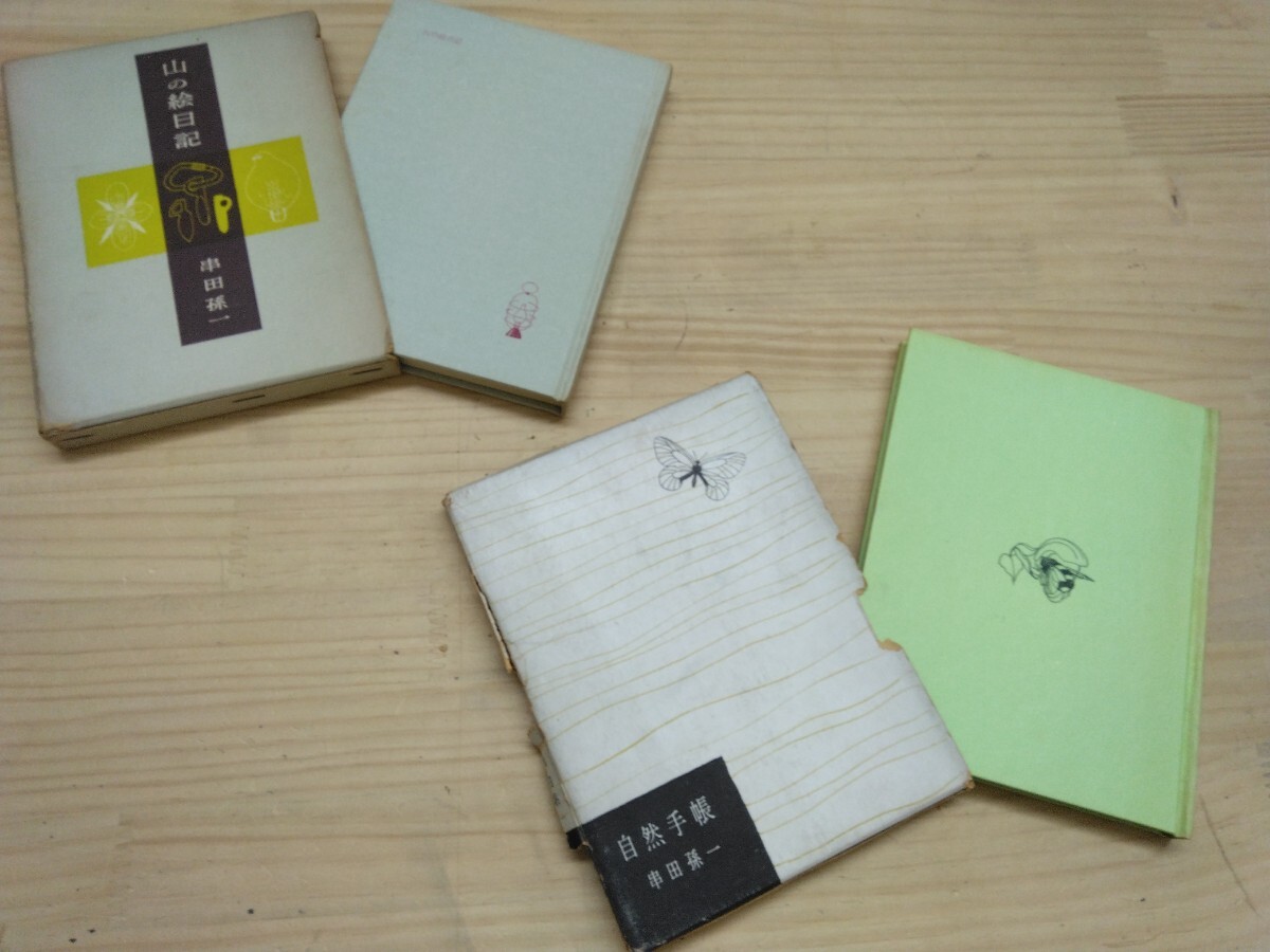 p01 ◆串田孫一2冊セット『山の絵日記/ダビッド社 自然手帳/緑地社 串田孫一 著』外装カバー破損 241002拍卖