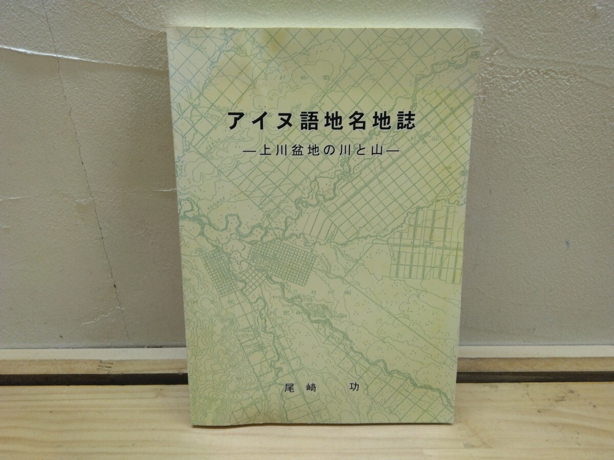 L67◆『アイヌ語地名地誌 / 上川盆地の川と山 / 尾崎功 著 』上川盆地概念図 241007拍卖
