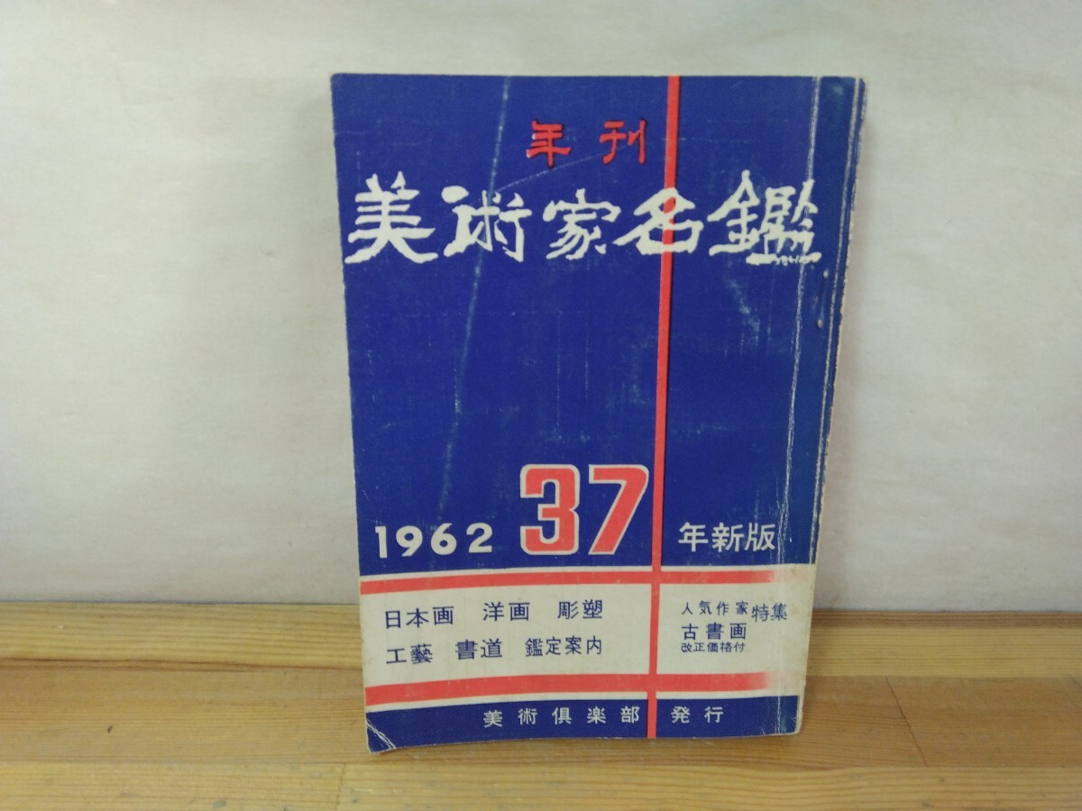 L67◆『年刊 美術家名鑑 1962年新版 / 美術倶楽部出版部』 241010拍卖