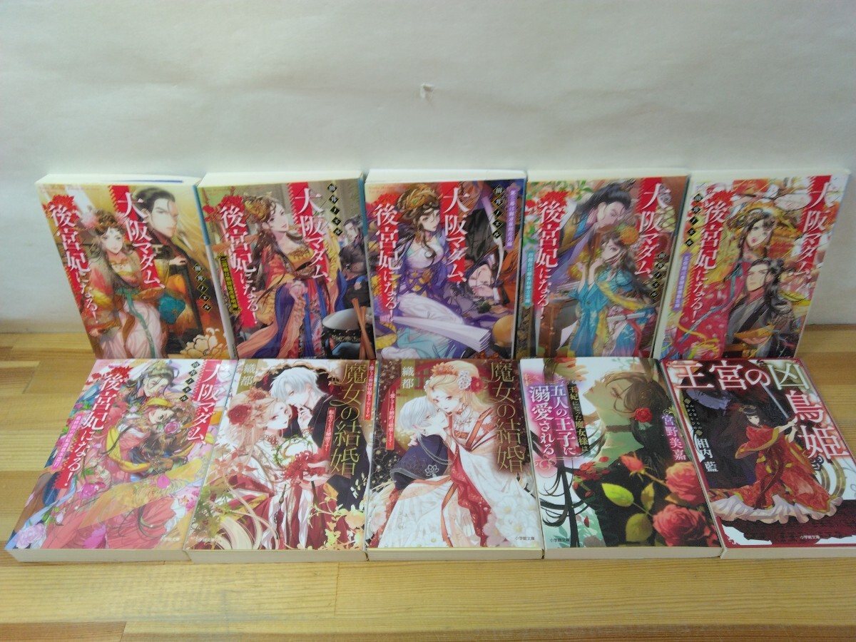 P50◆ライトノベル10冊まとめ『大阪マダム後宮妃になる!全6巻 , 魔女の結婚 全2巻 他2冊 田井ノエル,織都,宮野美嘉』 241010拍卖