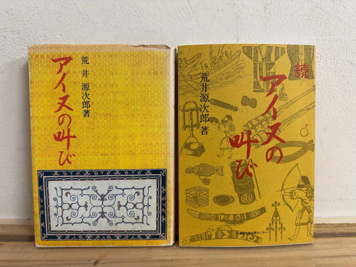 r51◎「アイヌの叫び/続 アイヌの叫び」2冊まとめ/荒井源次郎 著/北海道出版企画センター/北方ジャーナル/北海道新聞/文集/241022拍卖
