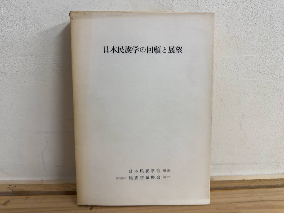 n18◎「日本民族学の回顧と展望」日本民族学会 編/1968年/神話/民間伝承/アイヌ/ギリヤーク/オロッコ/朝鮮/台湾/高砂族/241022拍卖