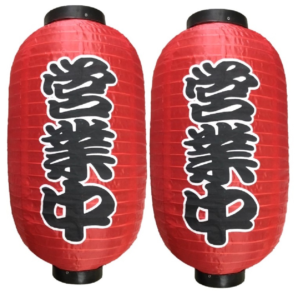 赤提灯 営業中 2個セット 赤ちょうちん お祭り 看板 文化祭 長提灯 店先 屋台 飲食店 店舗 提灯 吊り下げ Nタイプ拍卖