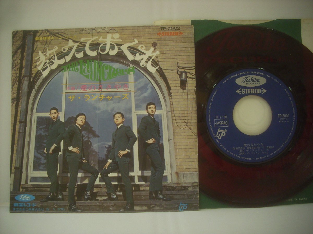 ■ 赤盤 シングル EP ザ・ランチャーズ / 教えておくれ 愛のささやき 喜多嶋修 GS 1968年 東芝音楽工業株式会社 TP-2002 ◇r61002拍卖