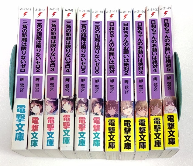 岬 鷺宮 11冊セット【全巻帯付き】/ 三角の距離は限りないゼロ 1-6巻 / 日和ちゃんのお願いは絶対 1-5巻拍卖