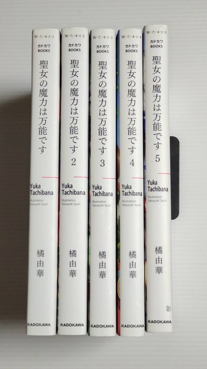 聖女の魔力は万能です 1-5巻セット (カドカワBOOKS) 橘 由華拍卖