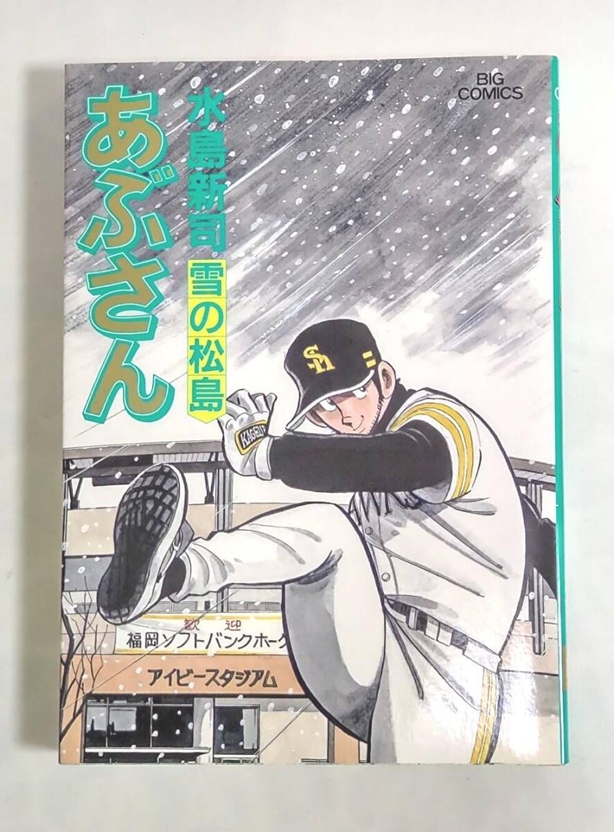 【初版】あぶさん (86) (ビッグコミックス) 水島 新司拍卖