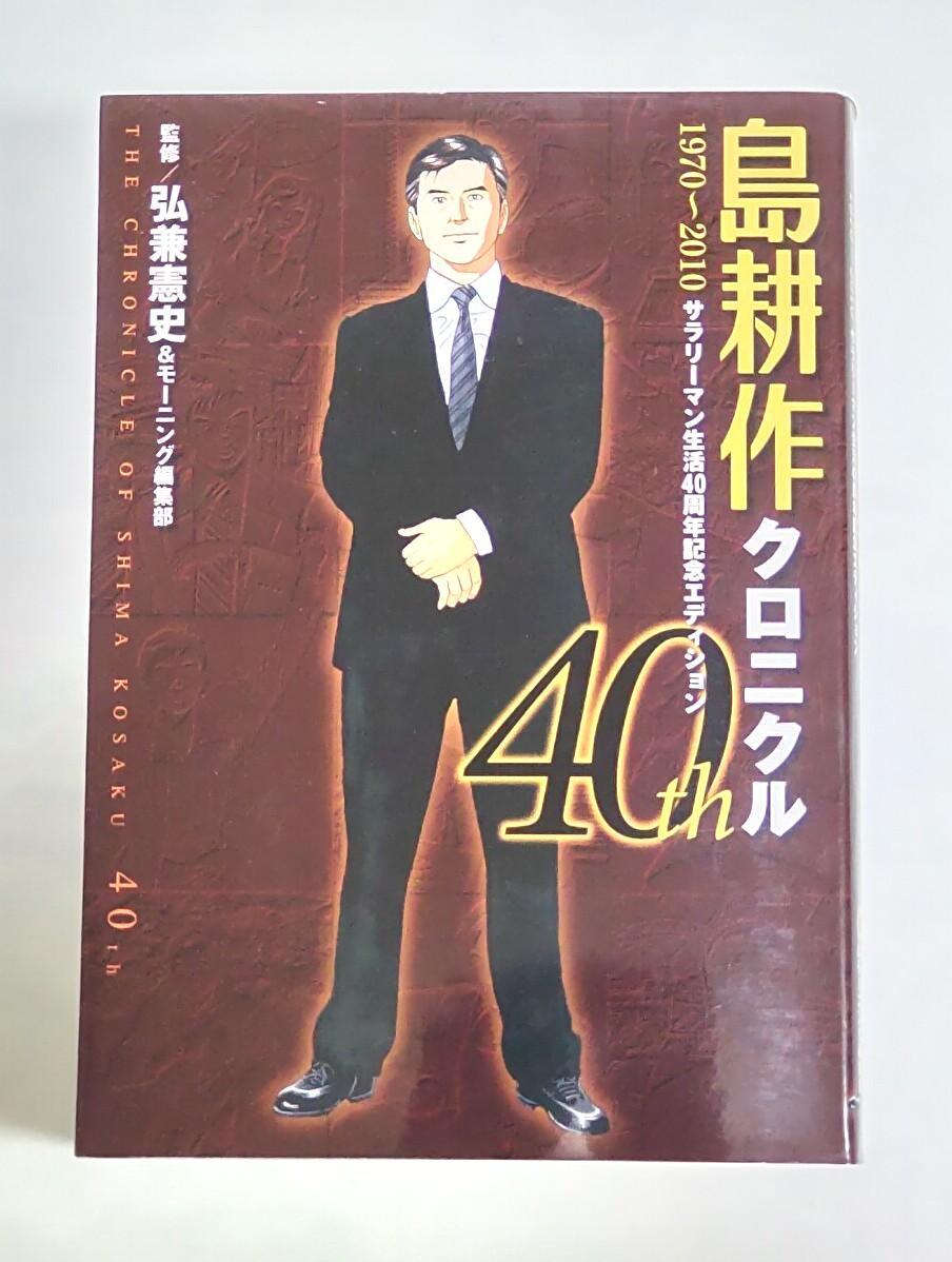 島耕作クロニクル 40th 1970~2010 -サラリーマン生活40周年記念エディション- (KCデラックス) 弘兼憲史拍卖