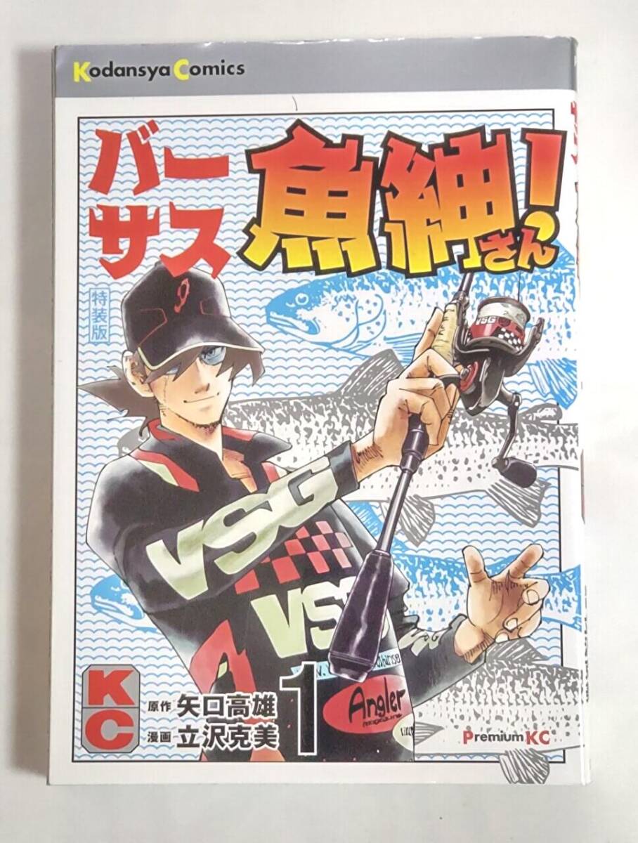 バーサス魚紳さん! ① 特装版 (プレミアムKC) 立沢克美 矢口高雄(原著) 拍卖