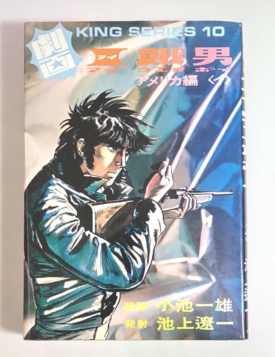 I・餓男 アイウエオボーイ アメリカ編〈イ〉池上遼一 小池一雄 / 劇画キングシリーズ 拍卖