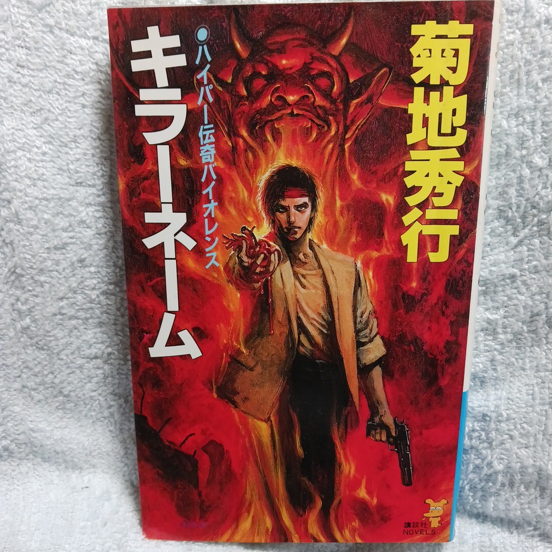 ★キラーネーム 菊地秀行★拍卖