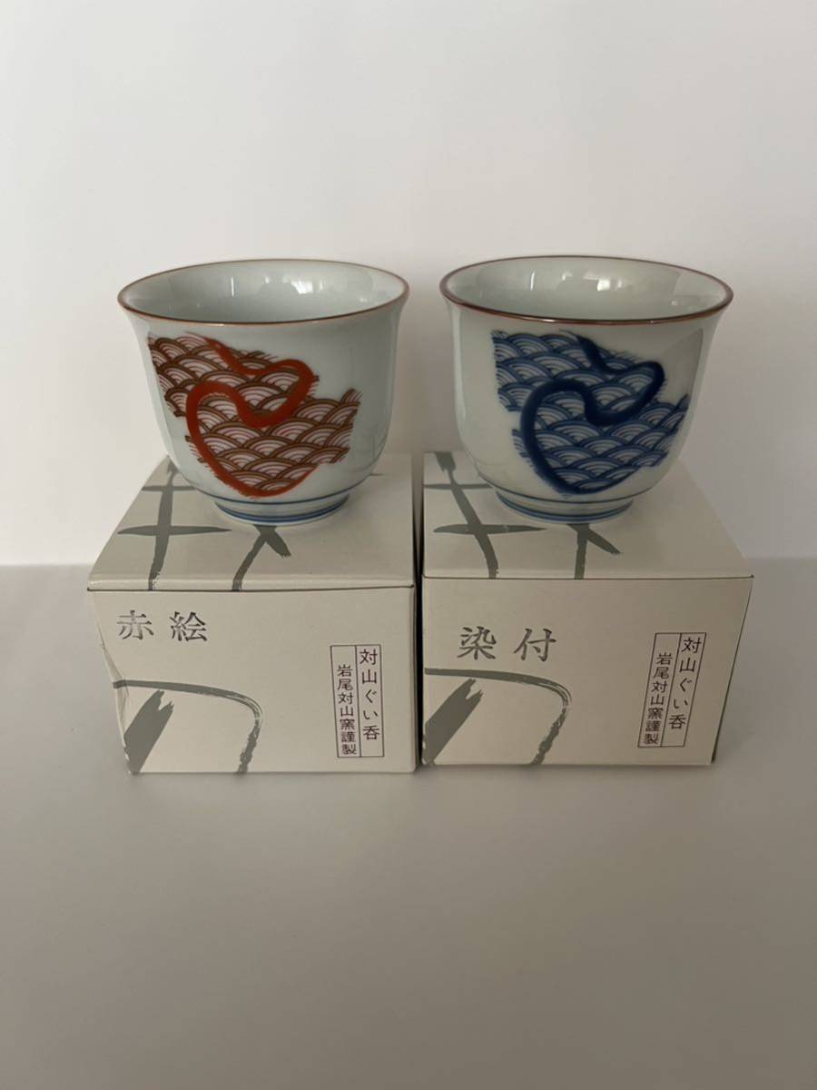 ■岩尾對山窯 ぐい呑み セット 岩尾対山窯謹制 巳 ヘビ 十二支 焼き物 陶磁器 陶器 猪口拍卖