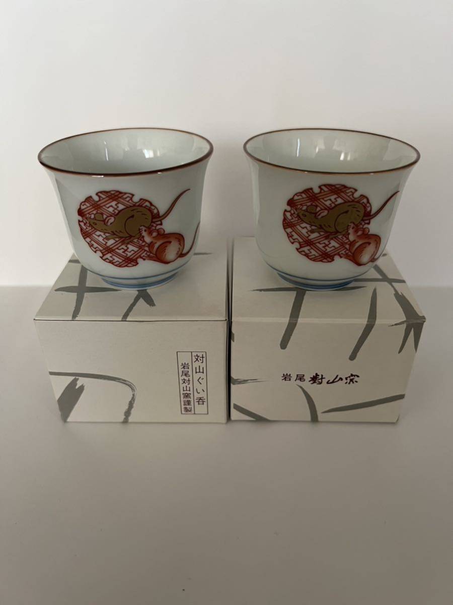 ■岩尾對山窯 ぐい呑み セット 岩尾対山窯謹制 子 ねずみ 十二支 焼き物 陶磁器 陶器 猪口拍卖