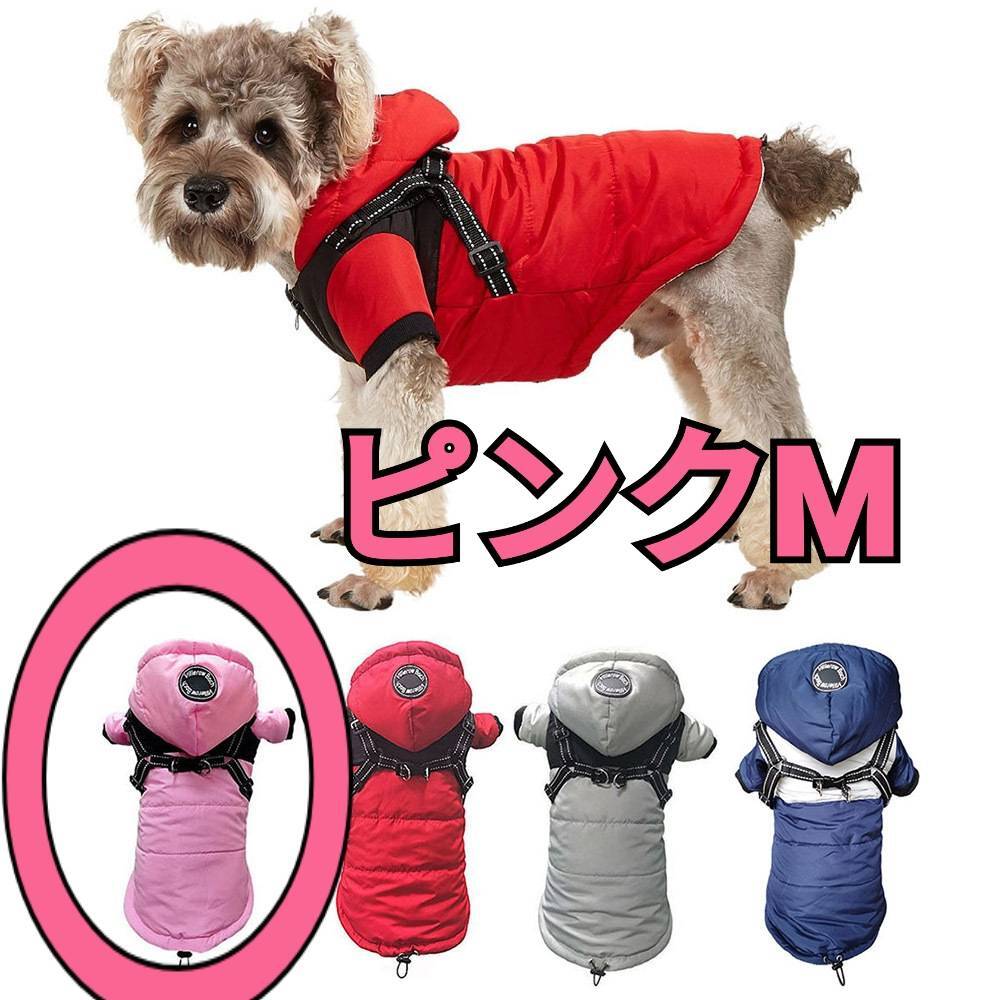 ◆犬服 ペット アウター ジャンパー 散歩 防寒 ハーネス 首輪 リード一体 ピンク拍卖