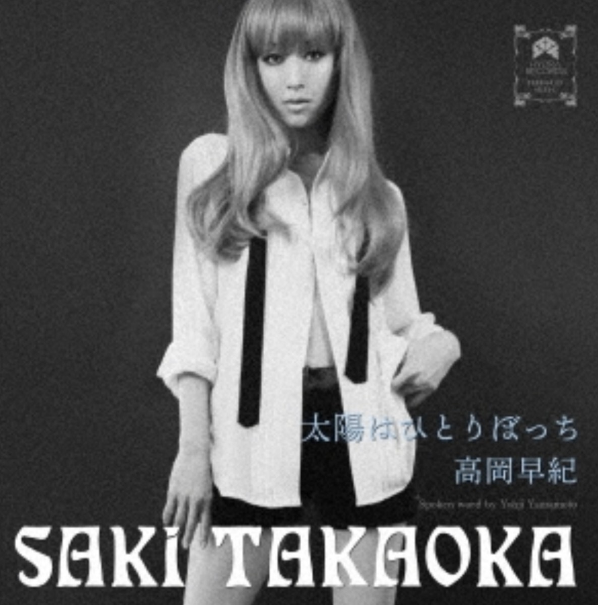 高岡早紀☆新品7インチレコード☆太陽はひとりぼっち/Midnight Love Call拍卖