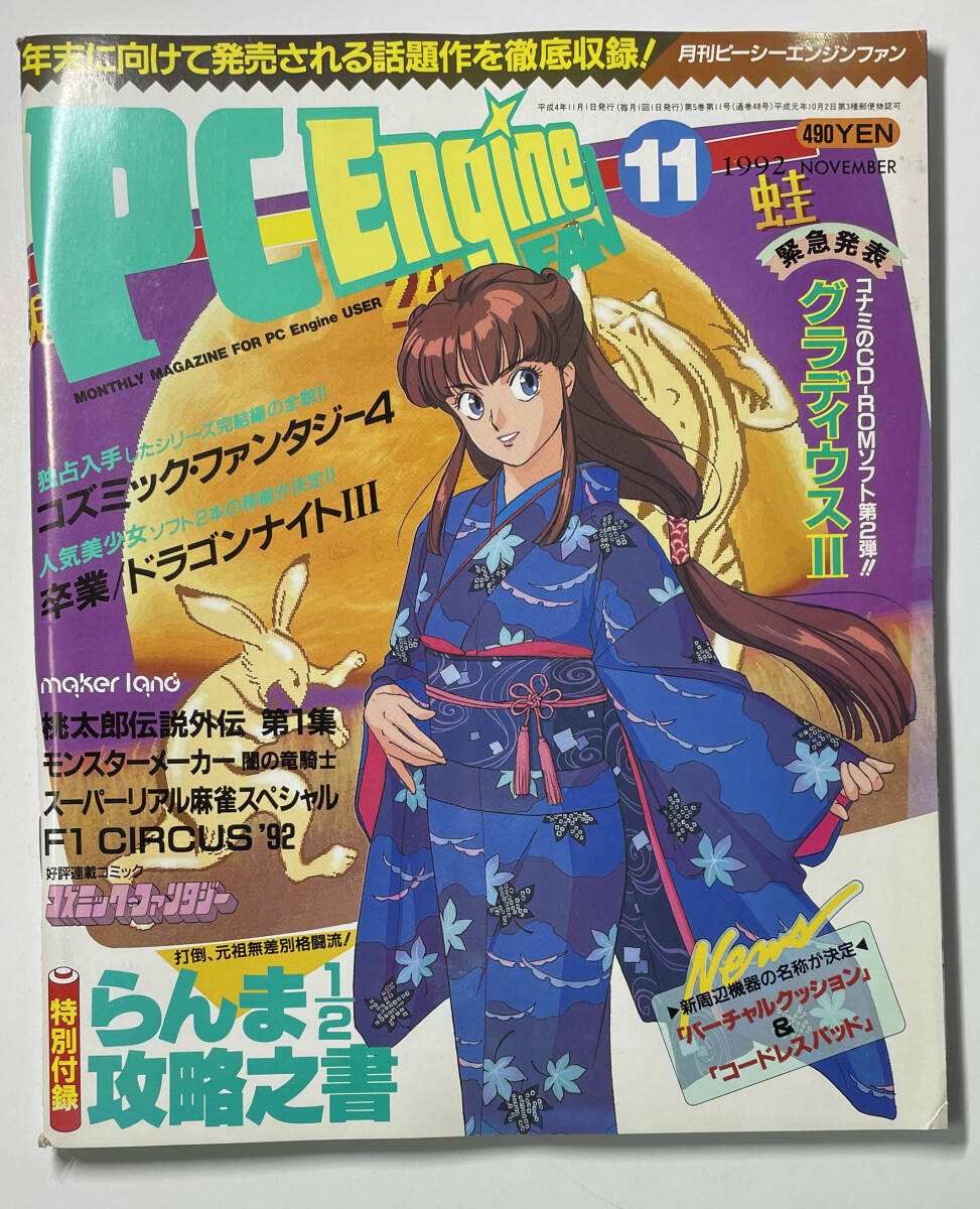 PC Engine FAN 1992年11月 PCエンジンファン 折れ、焼けあり拍卖