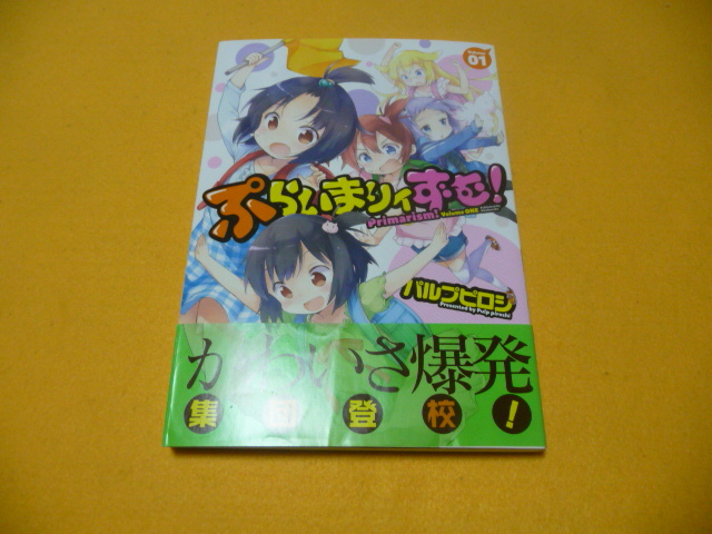 ☆マンガ☆ 『ぷらいまりぃずむ』パルプピロシ 1冊 芳文社拍卖