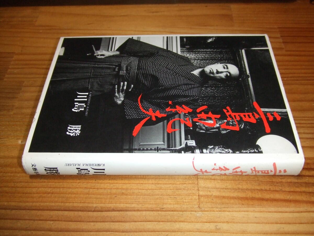 三島由紀夫 ’96 川島勝 拍卖