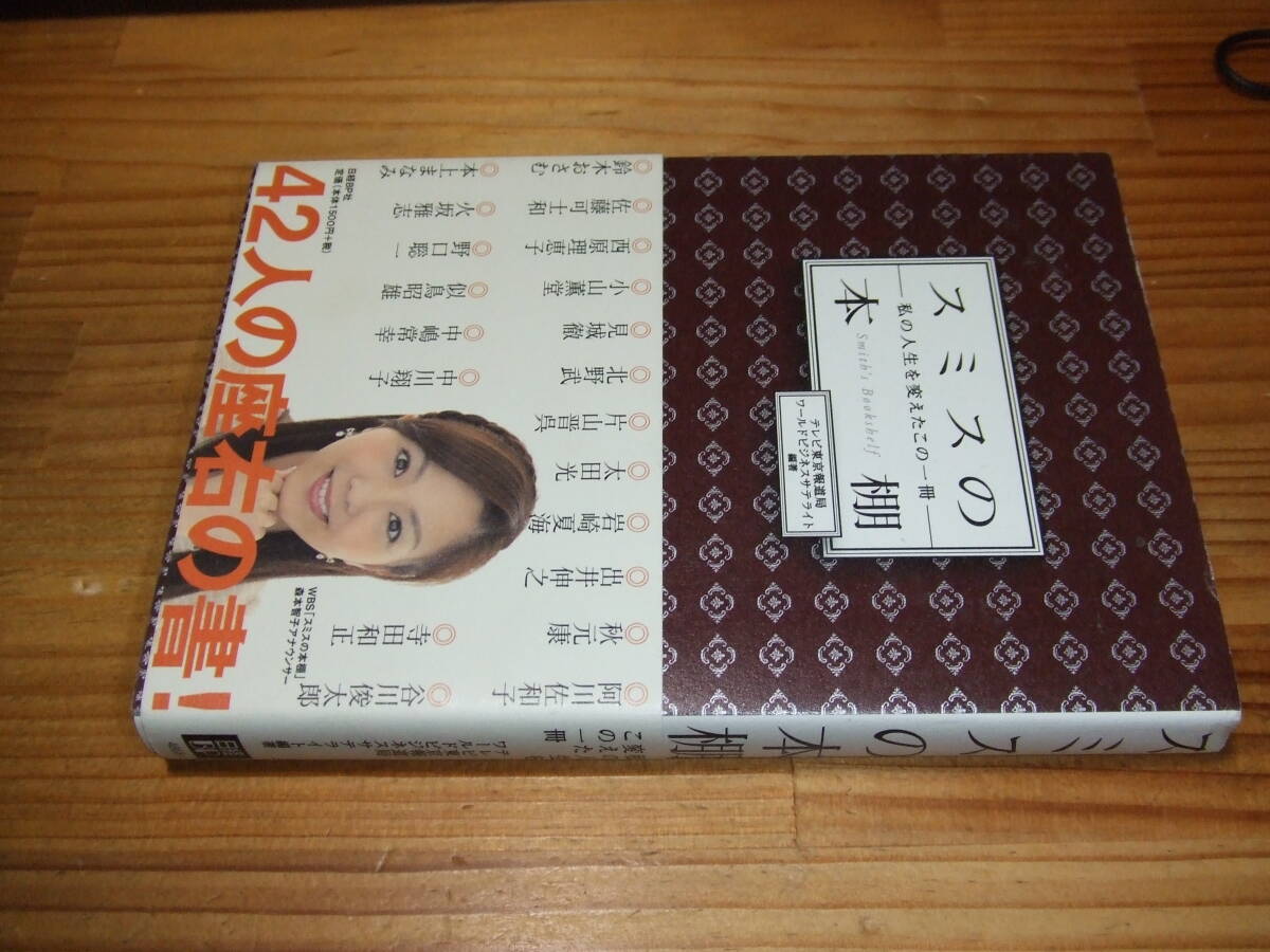 スミスの本棚 私の人生を変えたこの一冊 ’11 テレビ東京報道局ワールドビジネスサテライト編著 42人の座右の書!拍卖