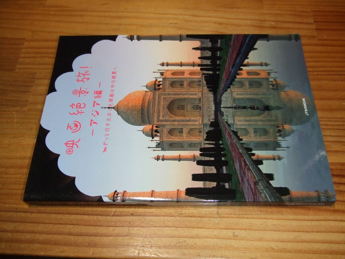 映画絶景旅 アジア編 ずっと行きたかった映画の中の絶景へ ’15再刷 JTBパブリッシング拍卖