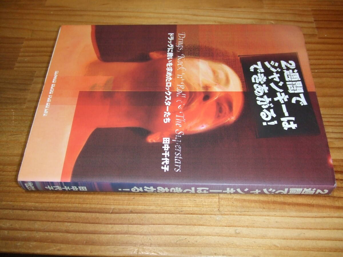 2週間でジャンキーはできあがる! ドラッグに救いを求めたロックスターたち ’97 田中千代子 シンコーミュージック拍卖