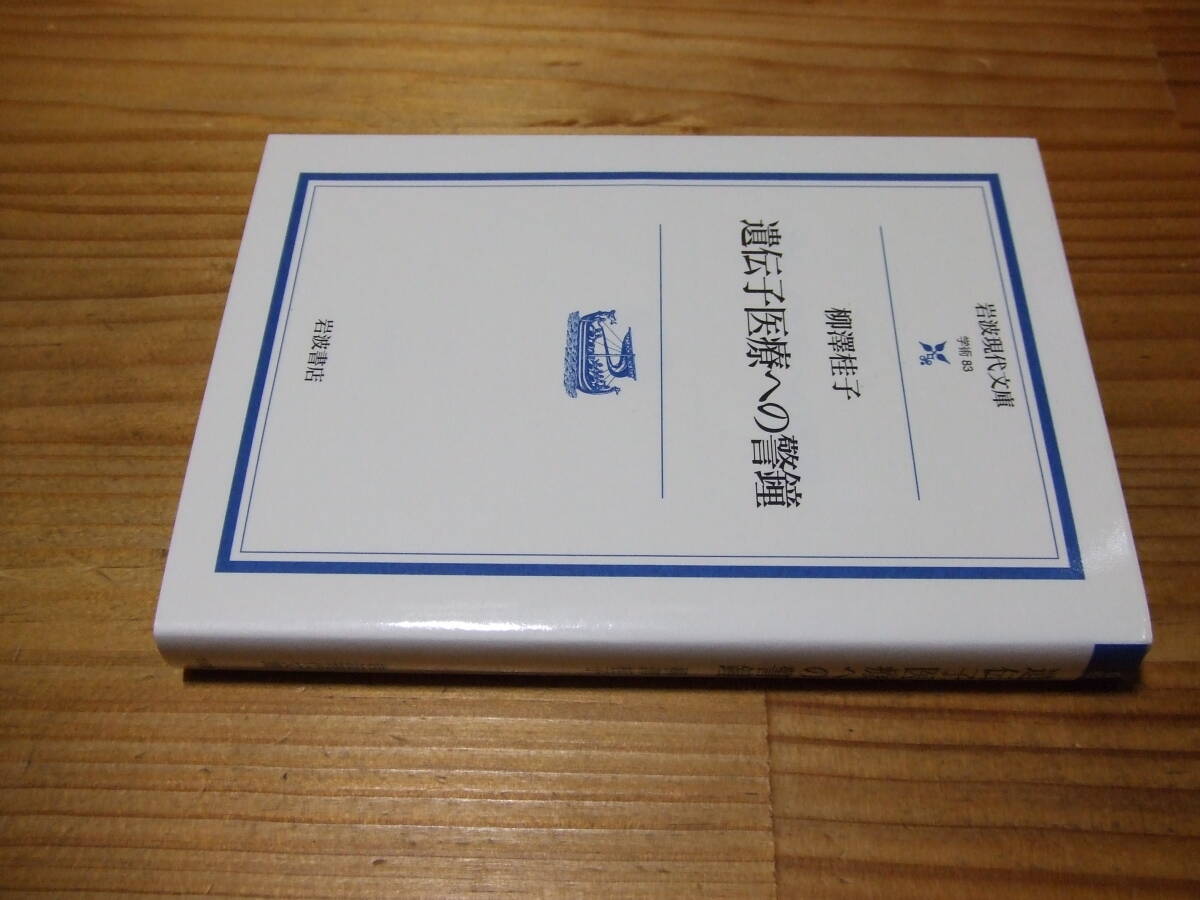 遺伝子医療への警鐘 ’02 柳澤桂子 岩波現代文庫拍卖