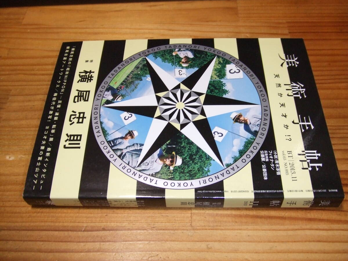 特集 横尾忠則 美術手帖 天才か天然か ’13.11拍卖