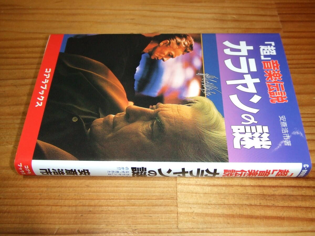 「超」音楽伝説カラヤンの謎 「アダ-ジョ・カラヤン」はなぜ、売れたのか!? オーストリア指揮者 ’97 安斎浩市拍卖