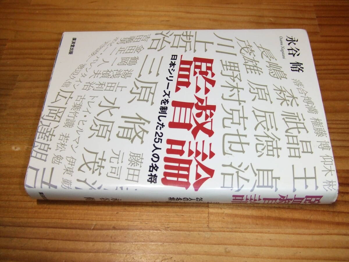 監督論 プロ野球日本シリーズを制した25人の名将 ’10 永谷 脩 廣済堂出版拍卖