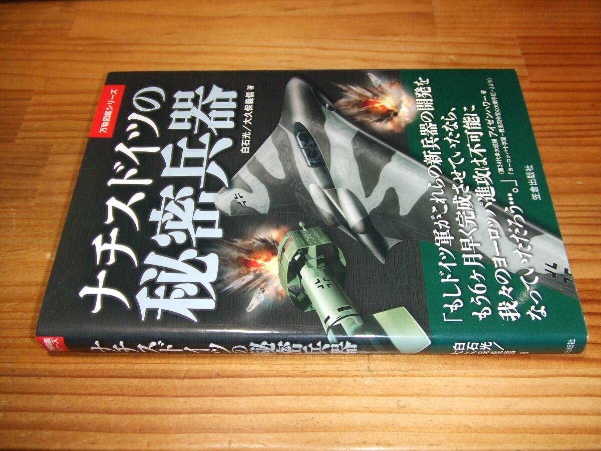 ナチスドイツの秘密兵器 ’14 白石光/大久保信義 著 笠倉出版社 万物図鑑シリーズ拍卖