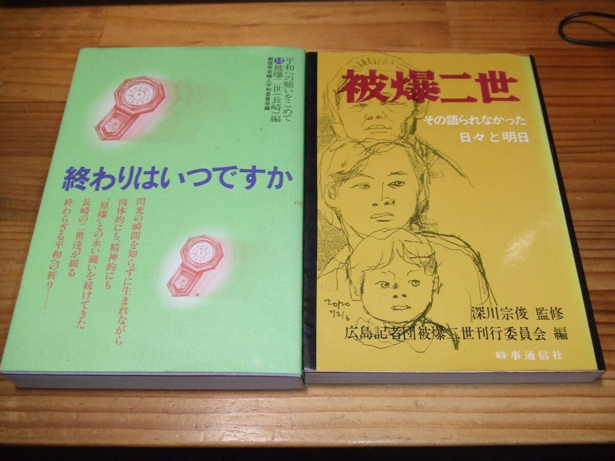 2冊 被爆二世 その語られなかった日々と明日 ’72 広島記者団/ 終わりはいつですか 長崎 ’85 創価学会夫人平和委員会拍卖