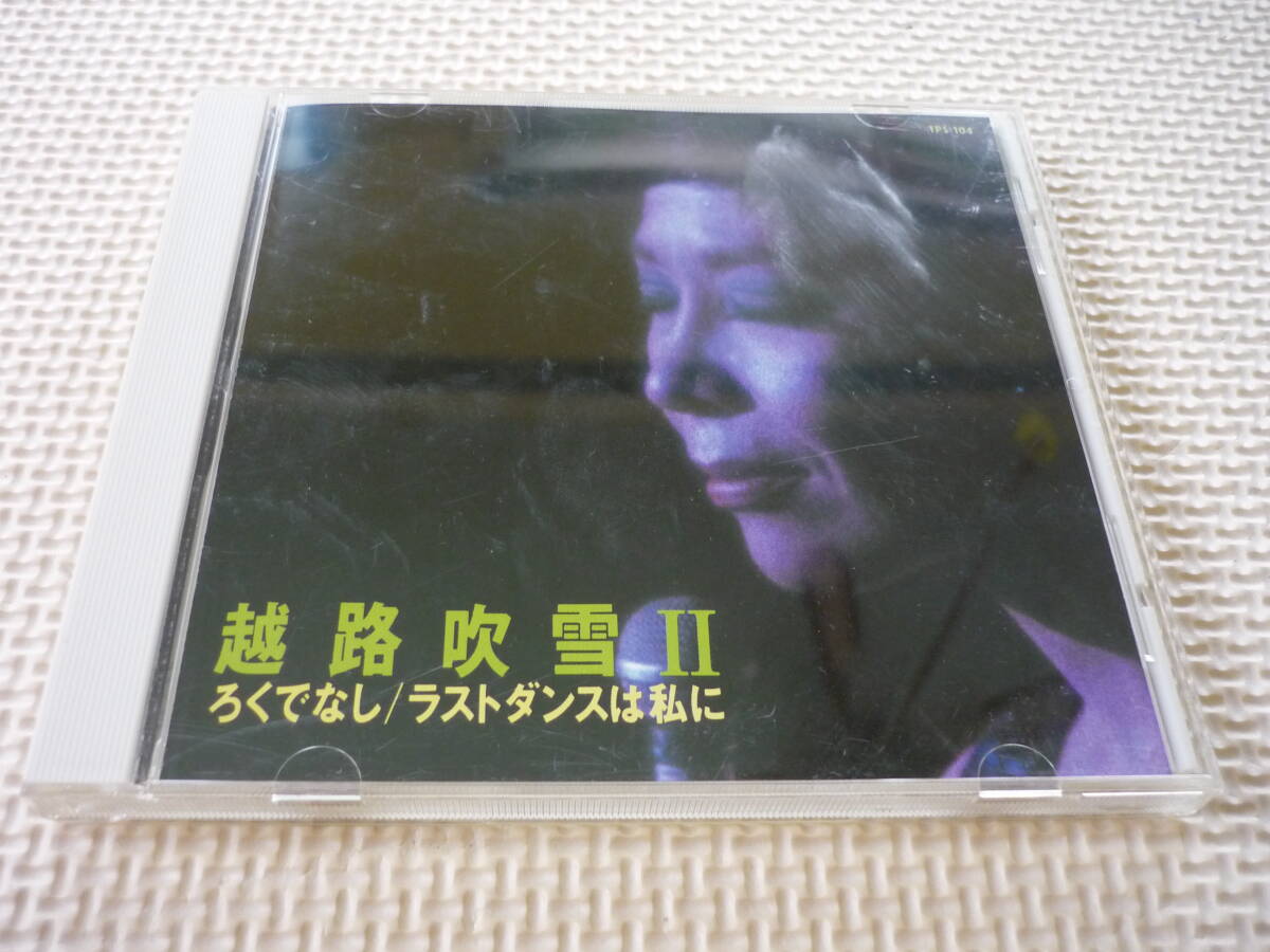 CD 越路 吹雪 / 越路吹雪Ⅱ ~ろくでなし / ラスト・ダンスは私に~拍卖