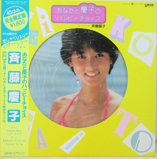 即決 3999円 LP 帯付 斉藤慶子 あなたと慶子のハッピーチョイス 1983年 完全限定盤 ピクチャー盤 水着ビキニ拍卖