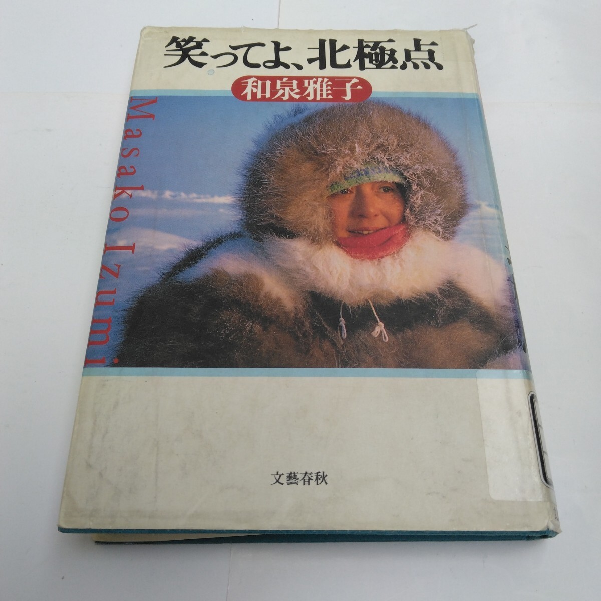 笑ってよ、北極点 全1巻 再版2 和泉雅子 文藝春秋 当時品 保管品拍卖
